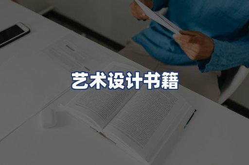 艺术设计书籍