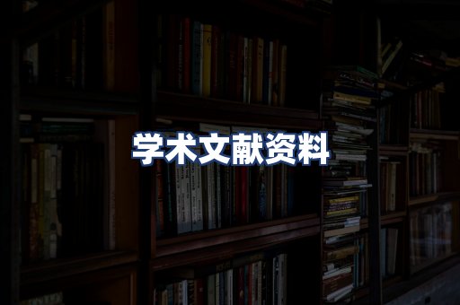 学术文献资料