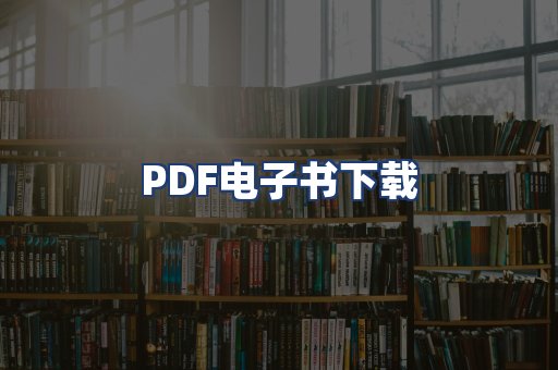 PDF电子书下载